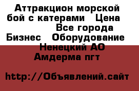Аттракцион морской бой с катерами › Цена ­ 148 900 - Все города Бизнес » Оборудование   . Ненецкий АО,Амдерма пгт